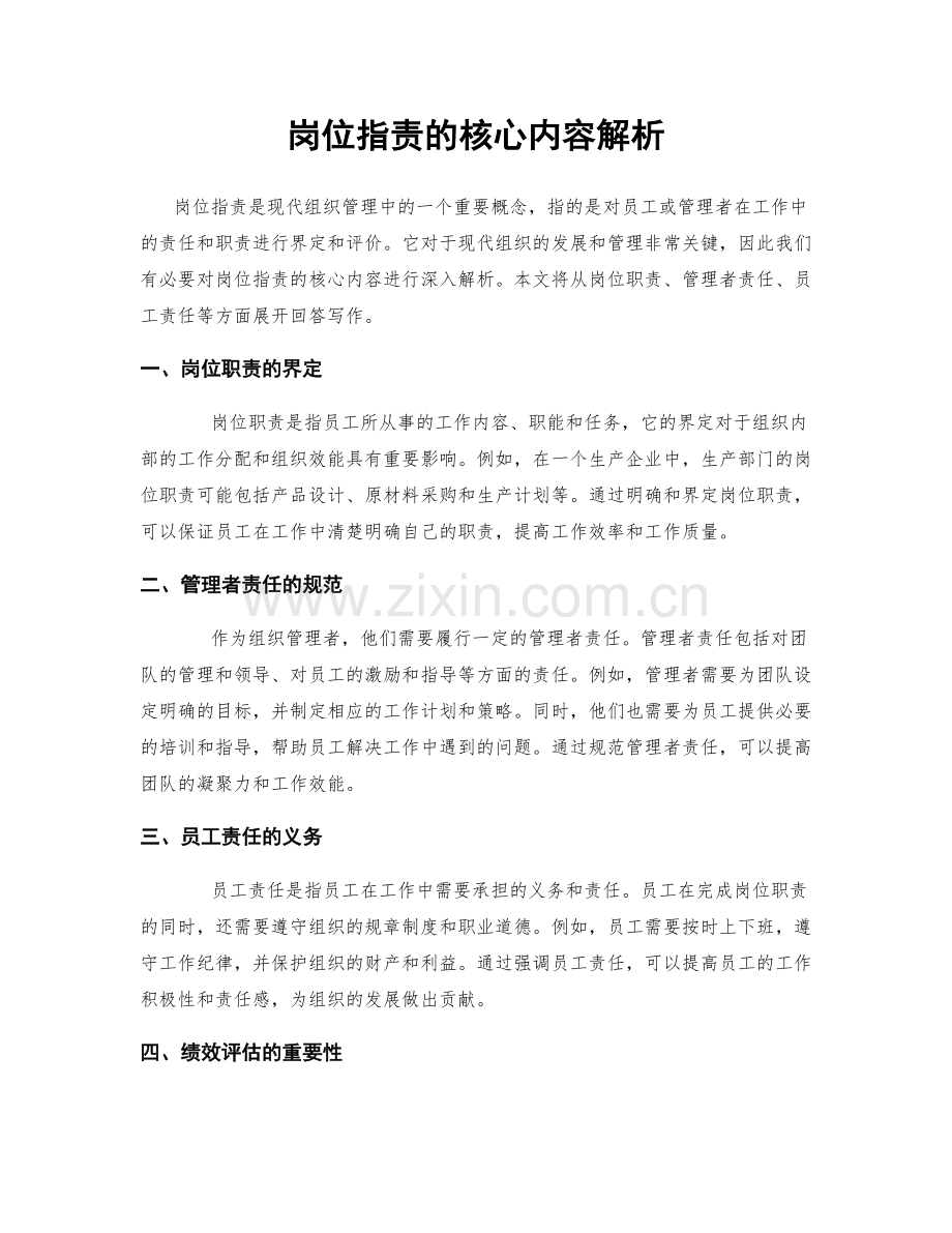 岗位职责的核心内容解析.docx_第1页