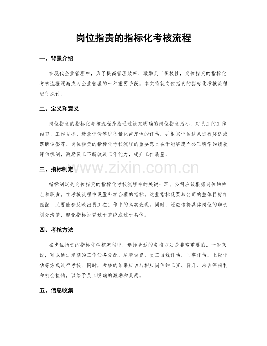 岗位职责的指标化考核流程.docx_第1页