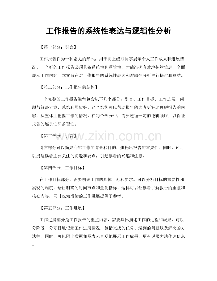 工作报告的系统性表达与逻辑性分析.docx_第1页