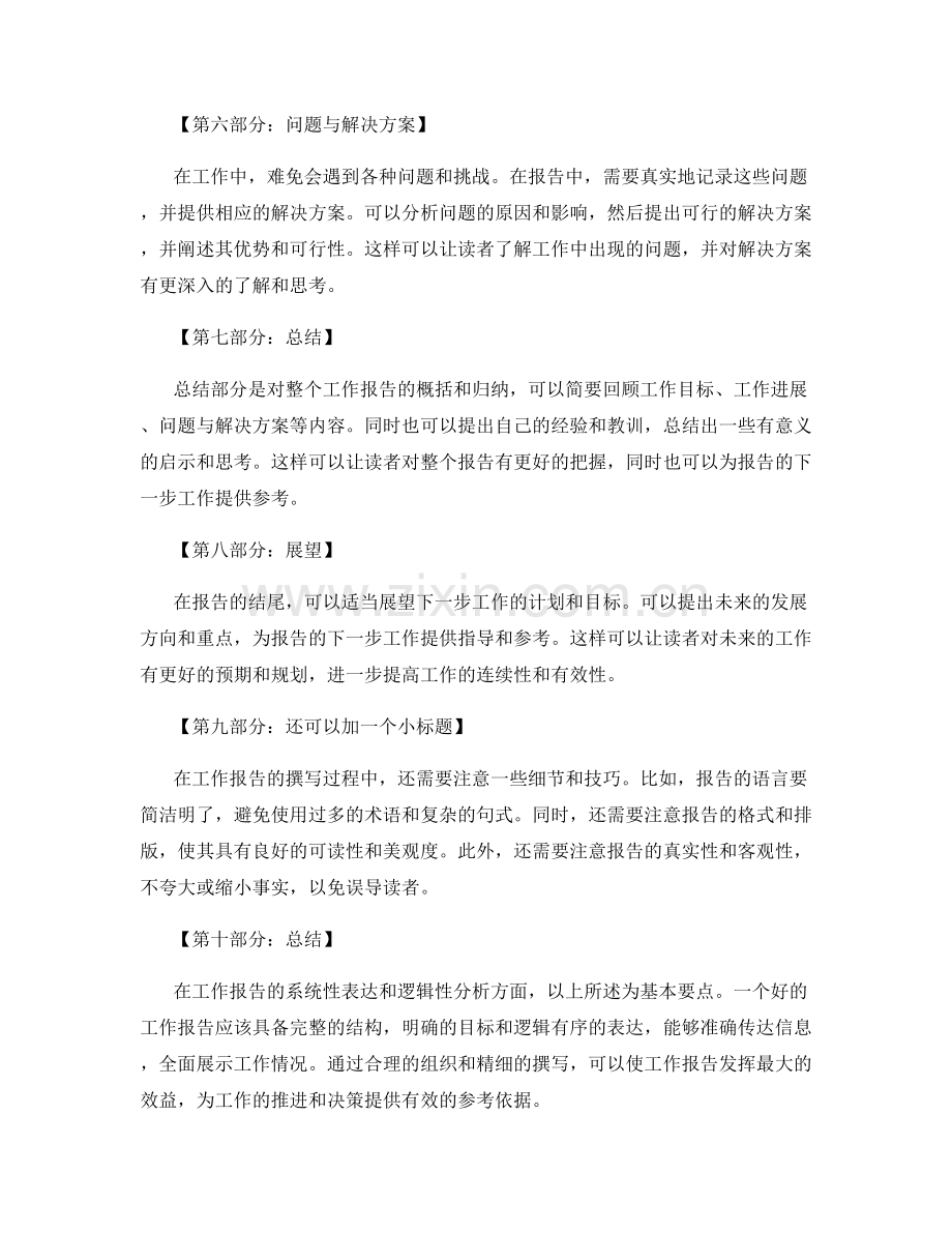 工作报告的系统性表达与逻辑性分析.docx_第2页