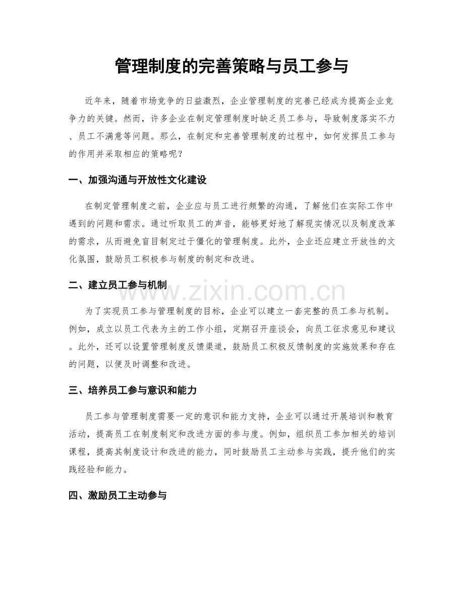 管理制度的完善策略与员工参与.docx_第1页