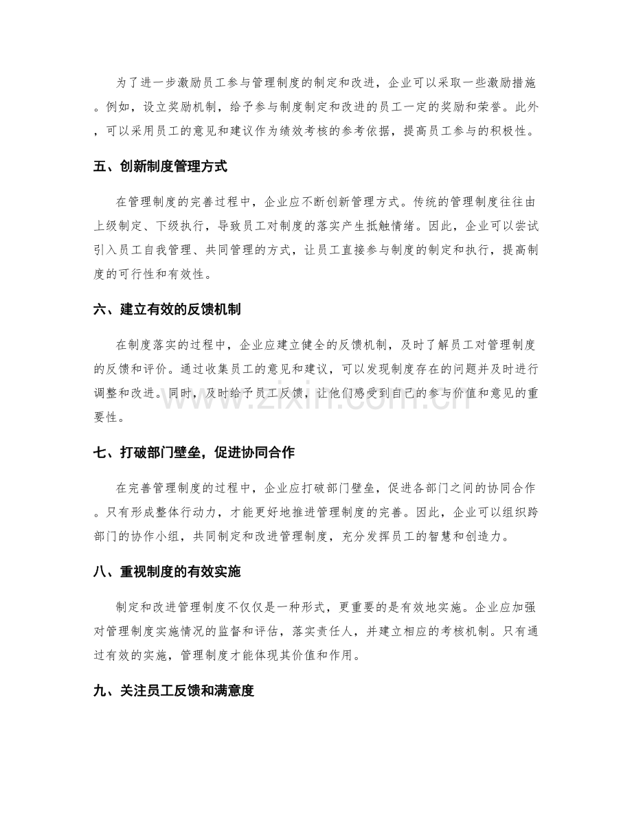 管理制度的完善策略与员工参与.docx_第2页