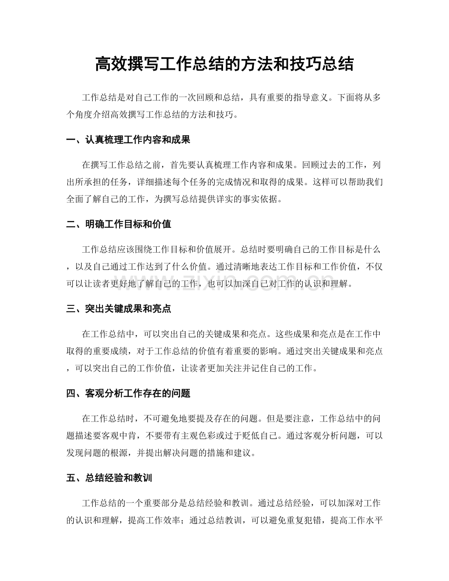 高效撰写工作总结的方法和技巧总结.docx_第1页
