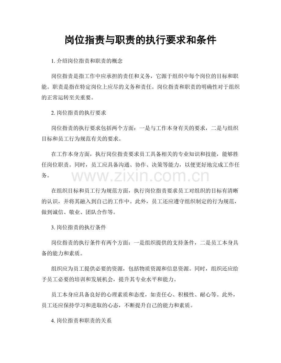 岗位职责与职责的执行要求和条件.docx_第1页