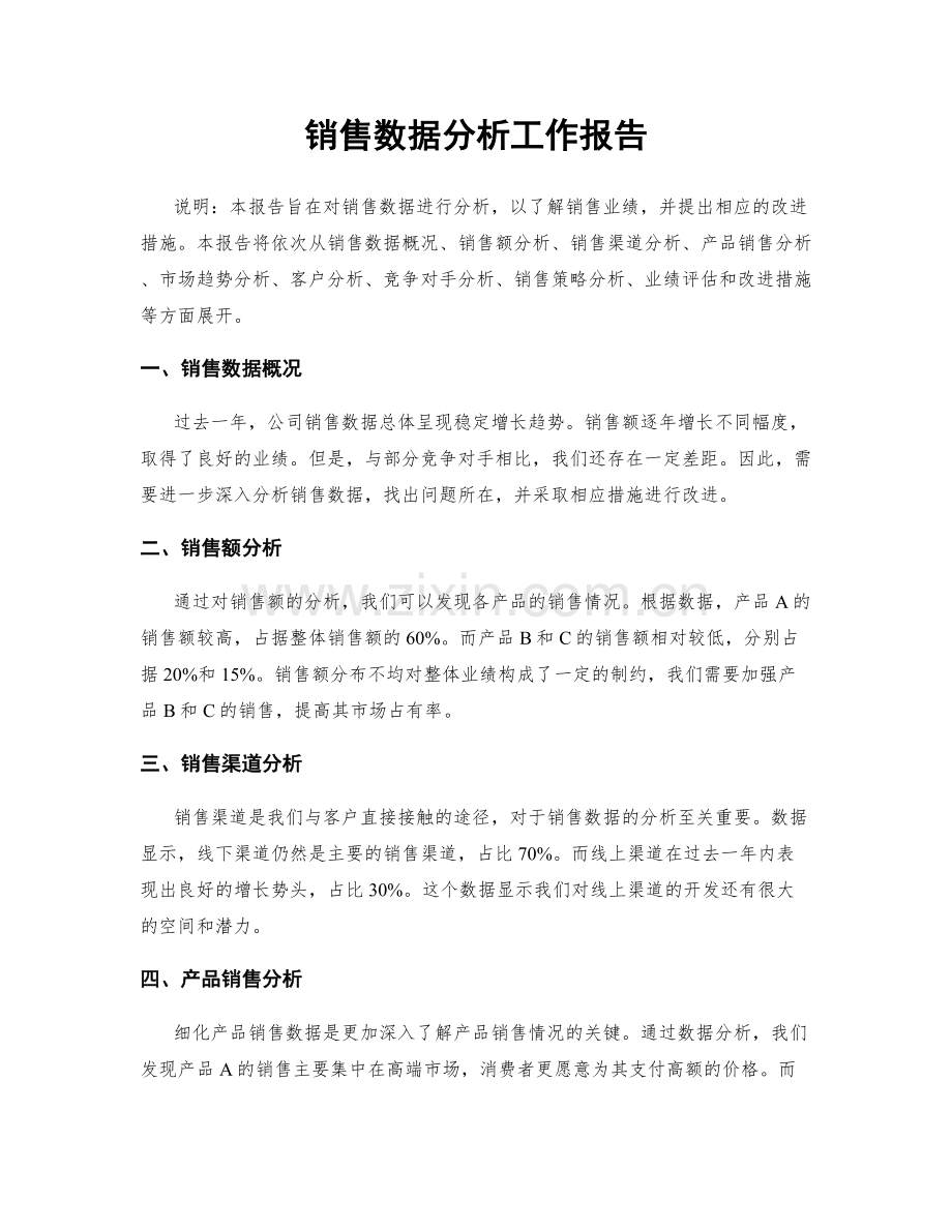 销售数据分析工作报告.docx_第1页