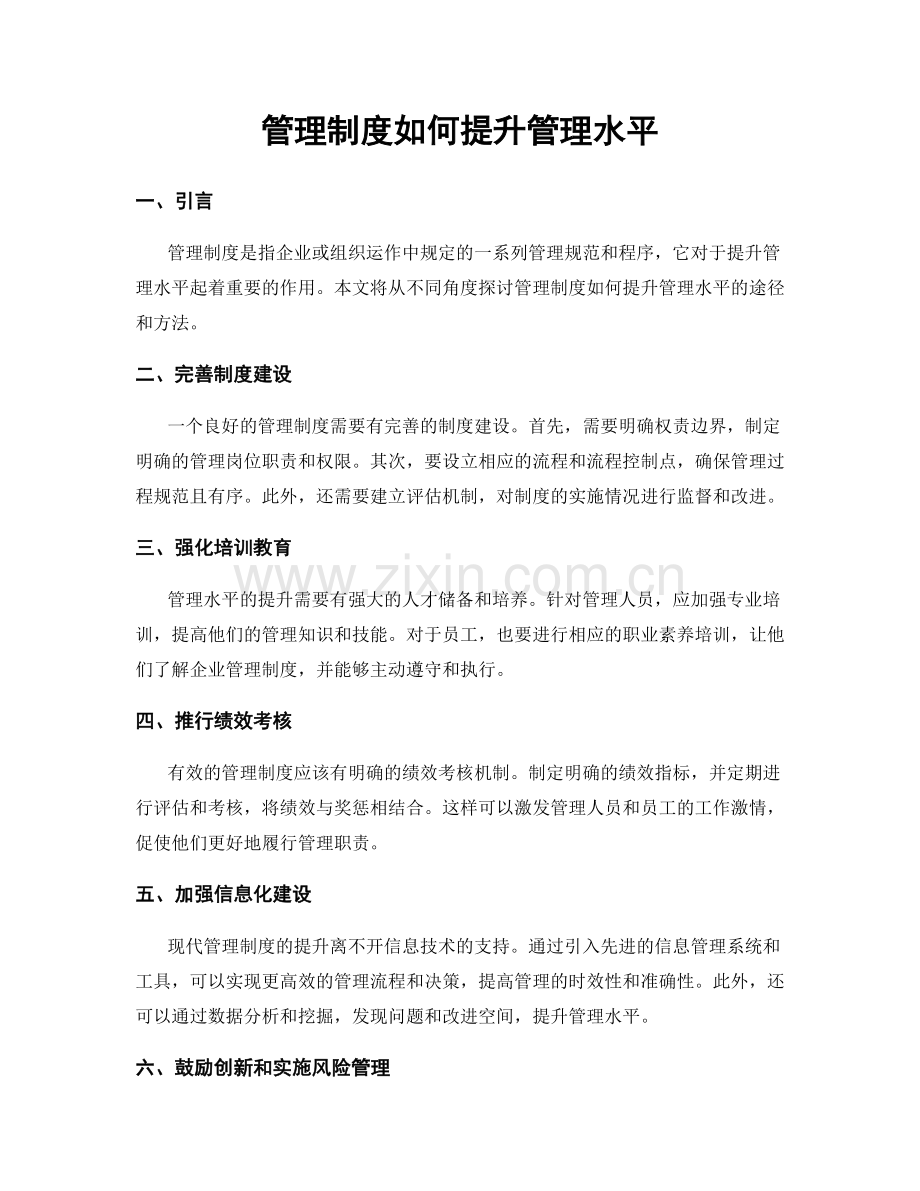 管理制度如何提升管理水平.docx_第1页