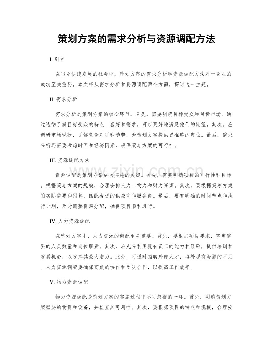 策划方案的需求分析与资源调配方法.docx_第1页