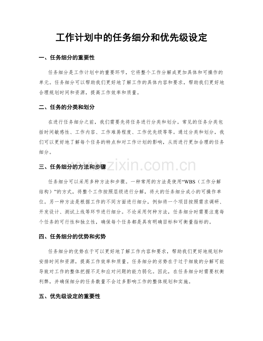 工作计划中的任务细分和优先级设定.docx_第1页