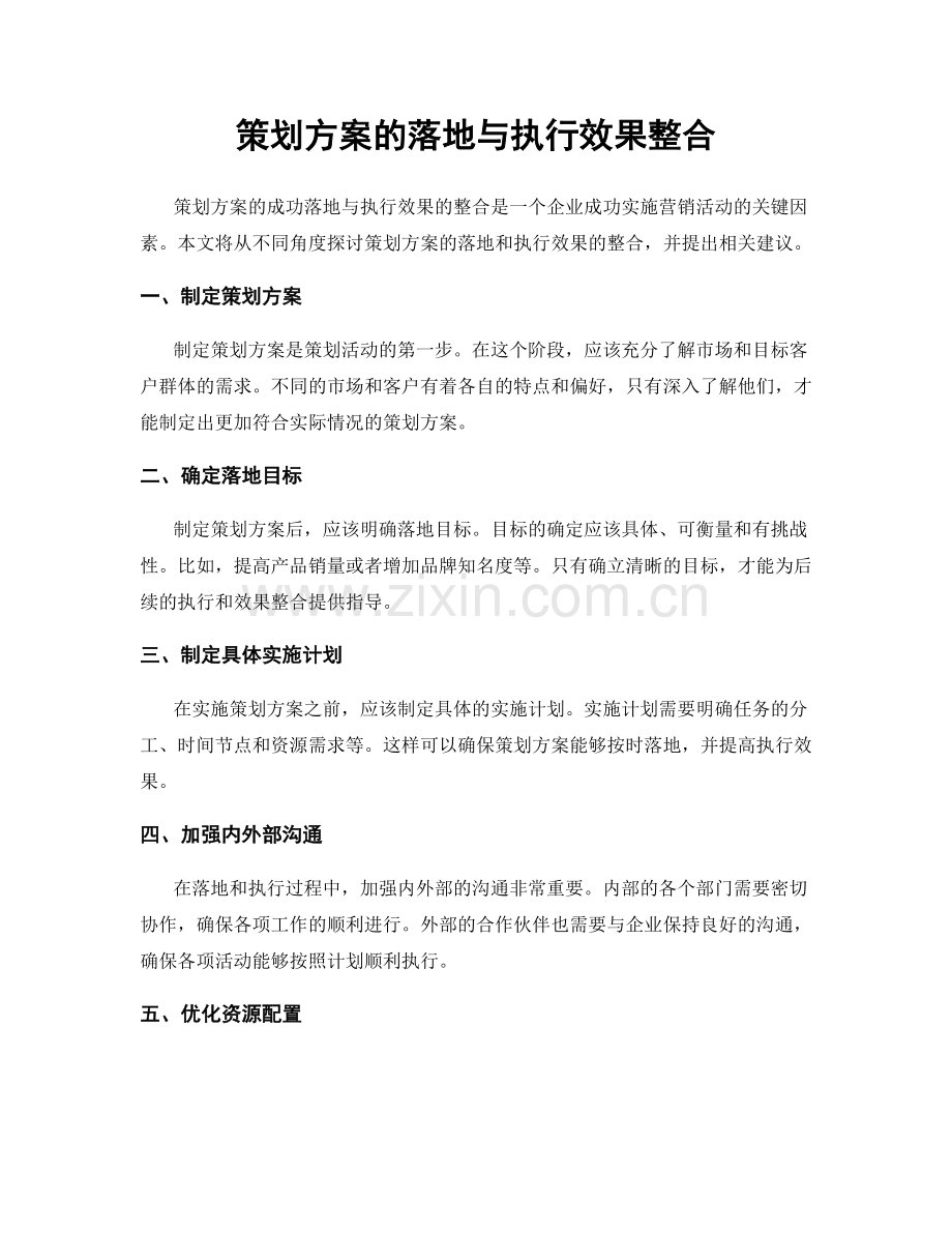 策划方案的落地与执行效果整合.docx_第1页
