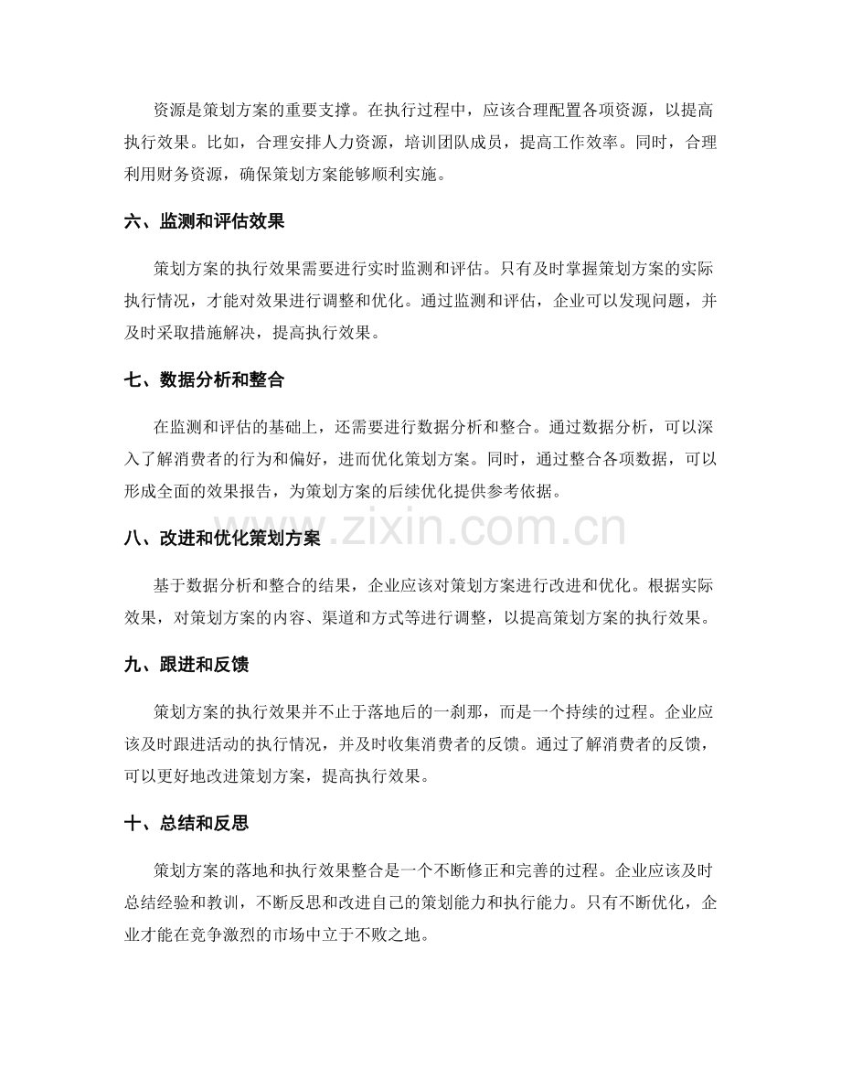策划方案的落地与执行效果整合.docx_第2页