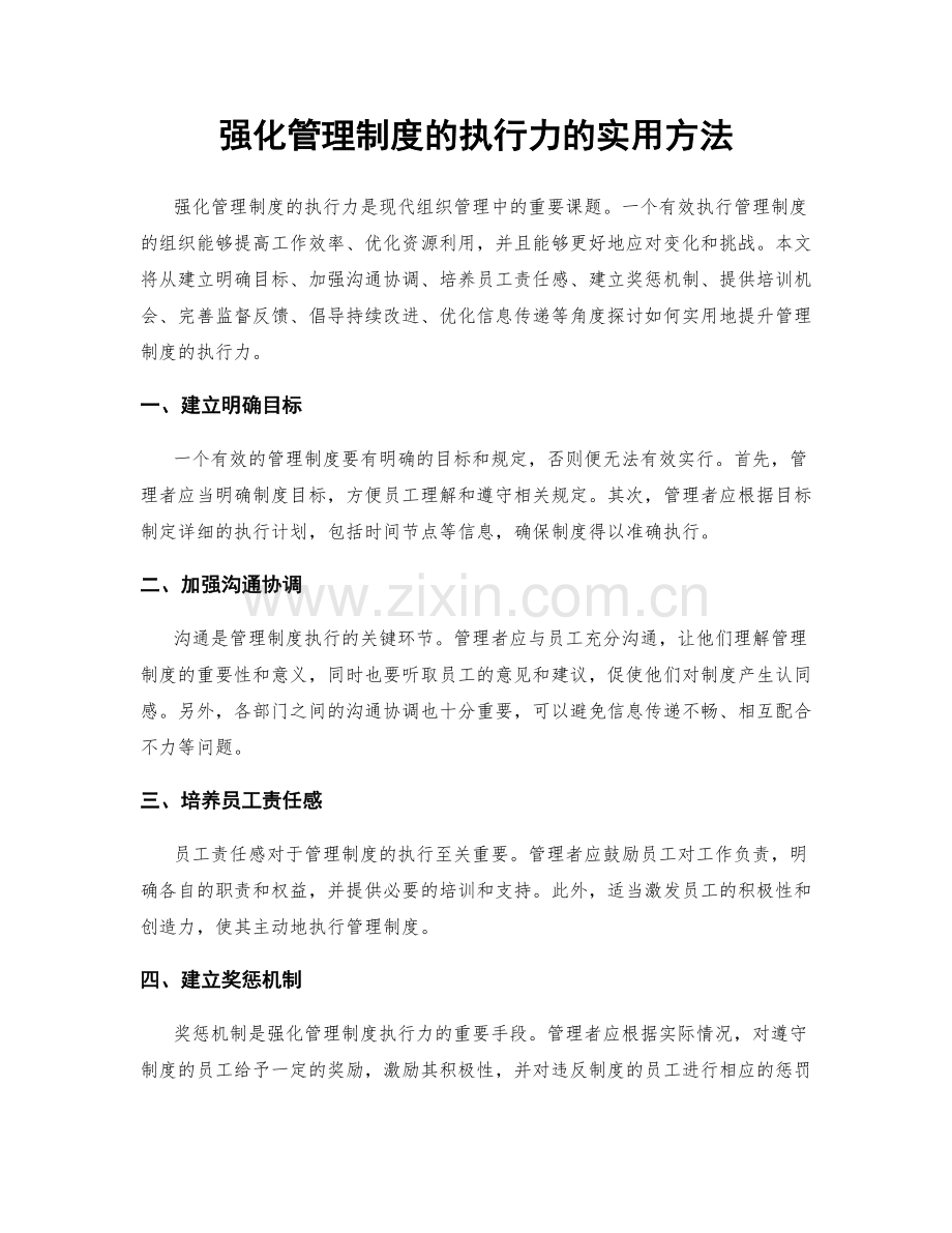 强化管理制度的执行力的实用方法.docx_第1页