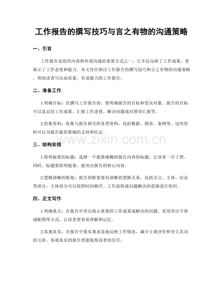 工作报告的撰写技巧与言之有物的沟通策略.docx_第1页