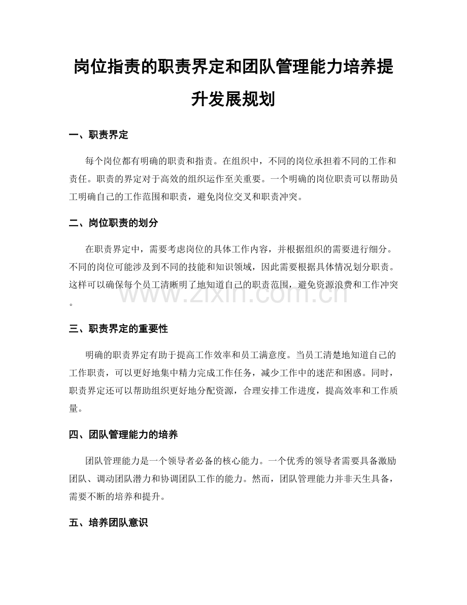 岗位职责的职责界定和团队管理能力培养提升发展规划.docx_第1页