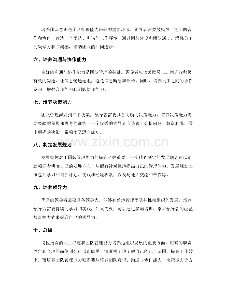 岗位职责的职责界定和团队管理能力培养提升发展规划.docx_第2页
