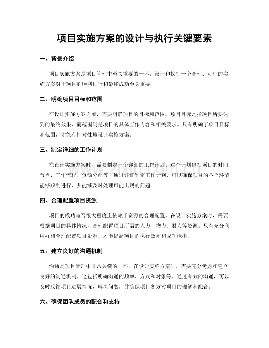 项目实施方案的设计与执行关键要素.docx_第1页