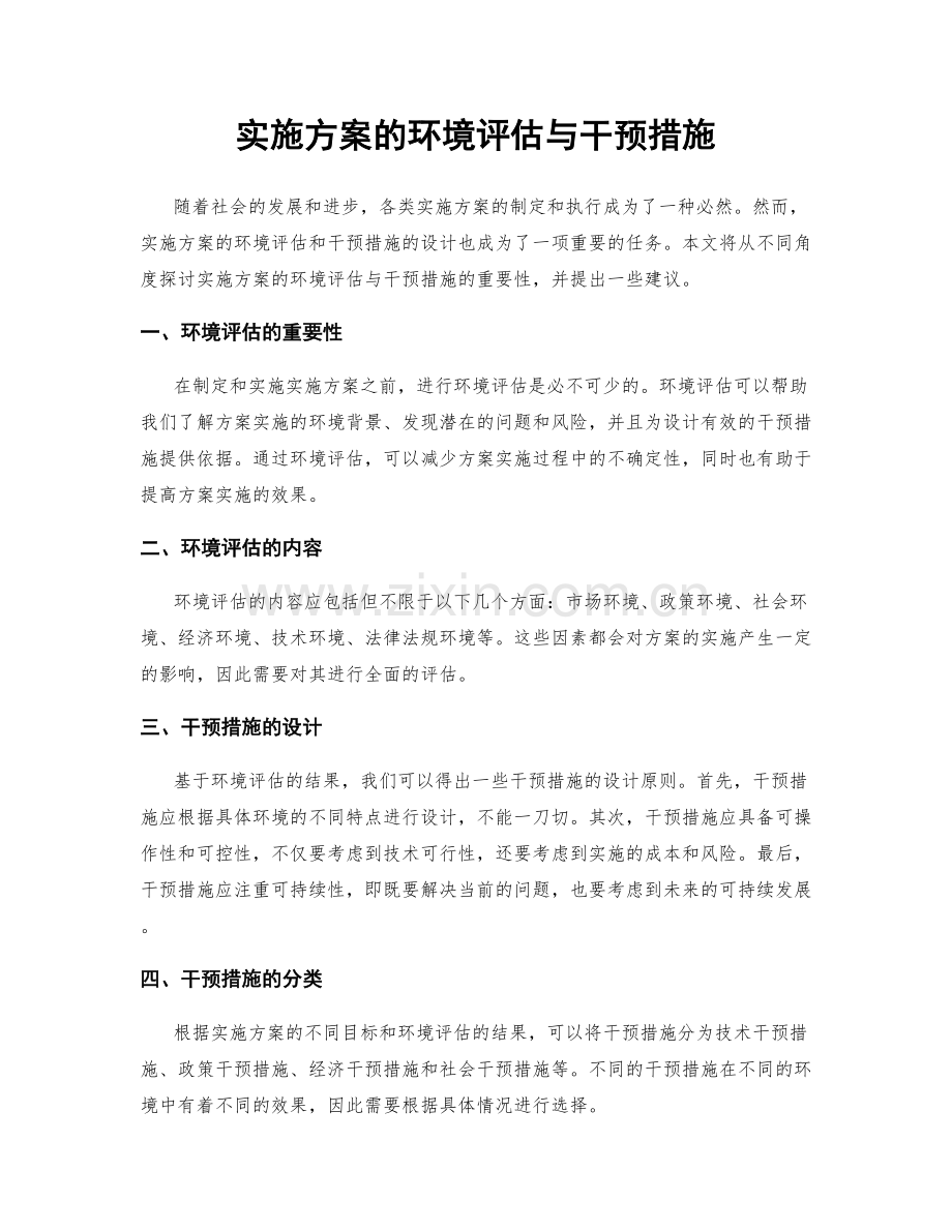实施方案的环境评估与干预措施.docx_第1页