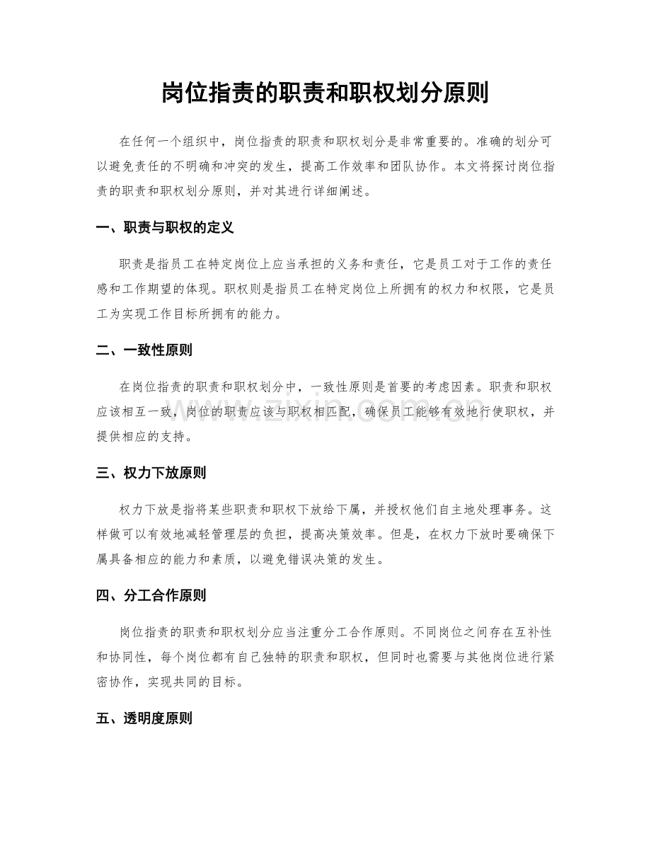 岗位职责的职责和职权划分原则.docx_第1页