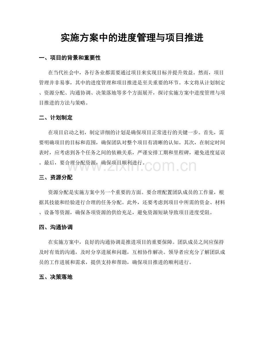 实施方案中的进度管理与项目推进.docx_第1页