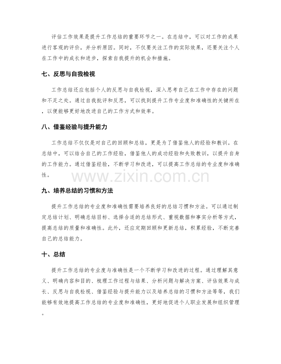 提升工作总结的专业度与准确性.docx_第2页