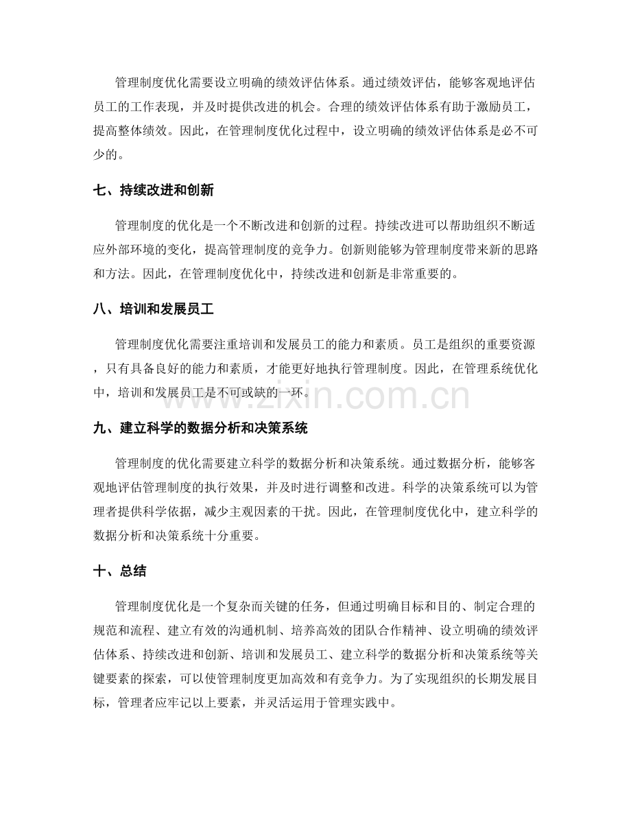 管理制度优化的关键要素探索.docx_第2页