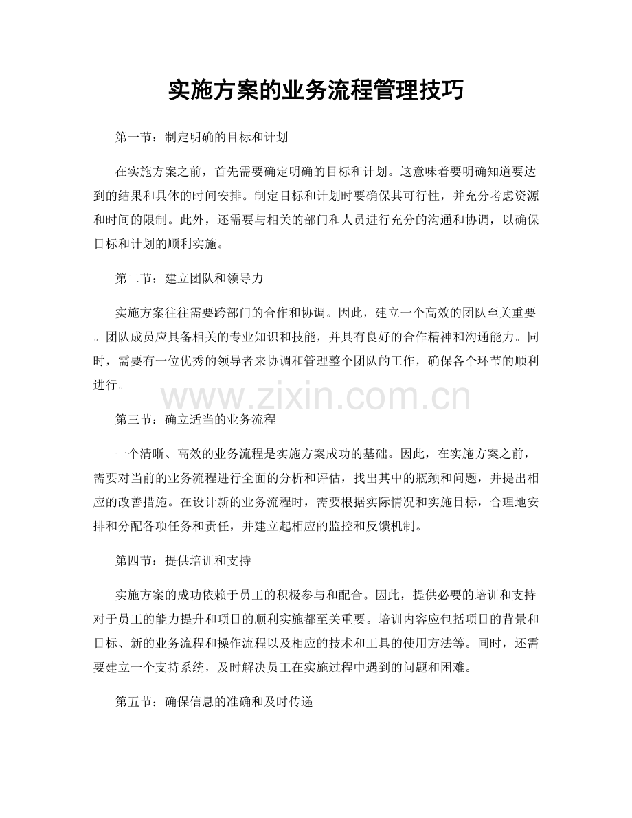 实施方案的业务流程管理技巧.docx_第1页