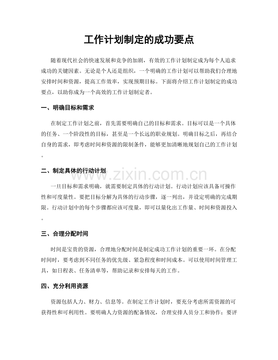 工作计划制定的成功要点.docx_第1页
