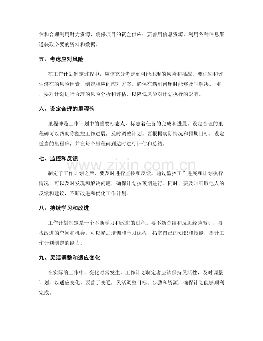 工作计划制定的成功要点.docx_第2页