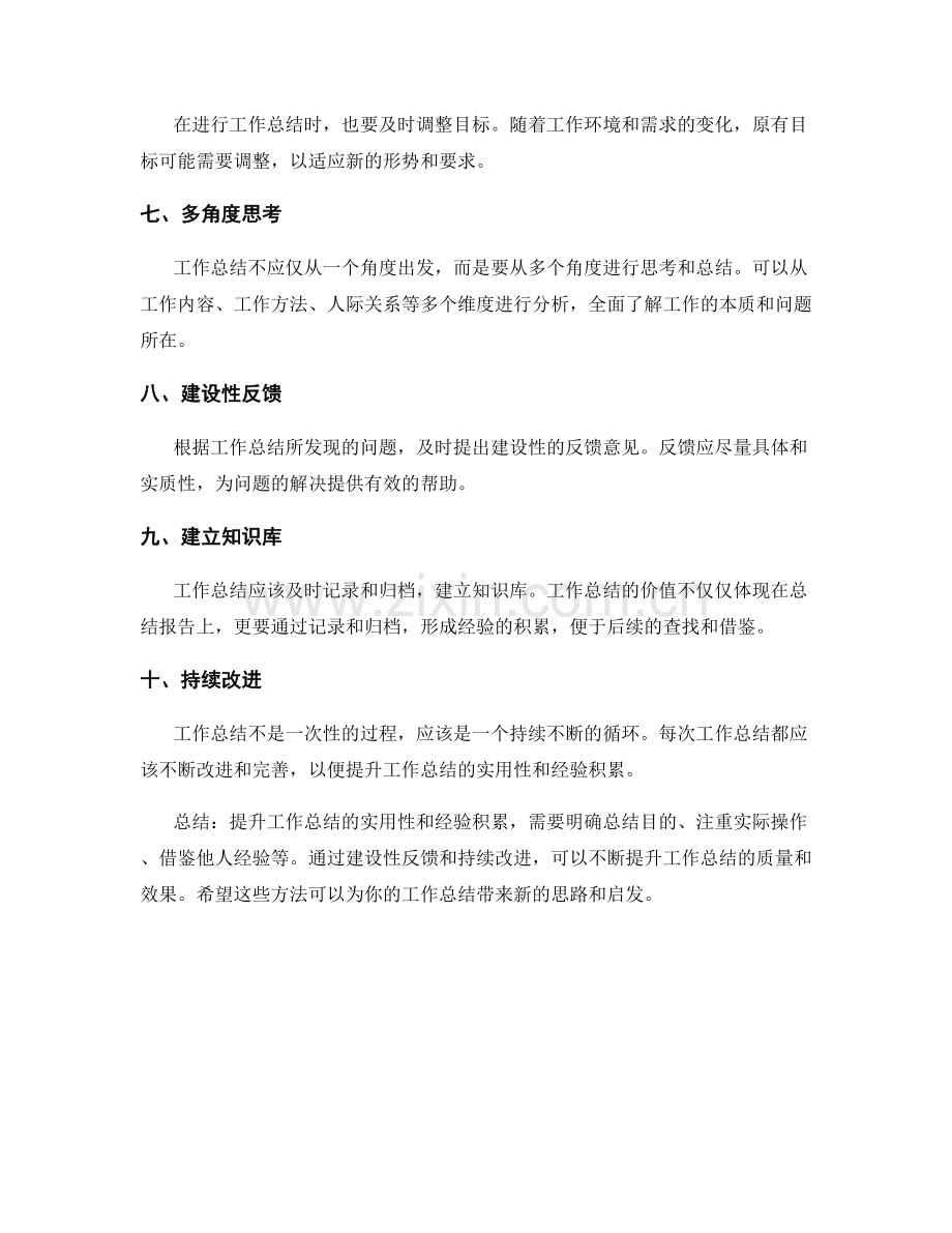 提升工作总结的实用性和经验积累.docx_第2页