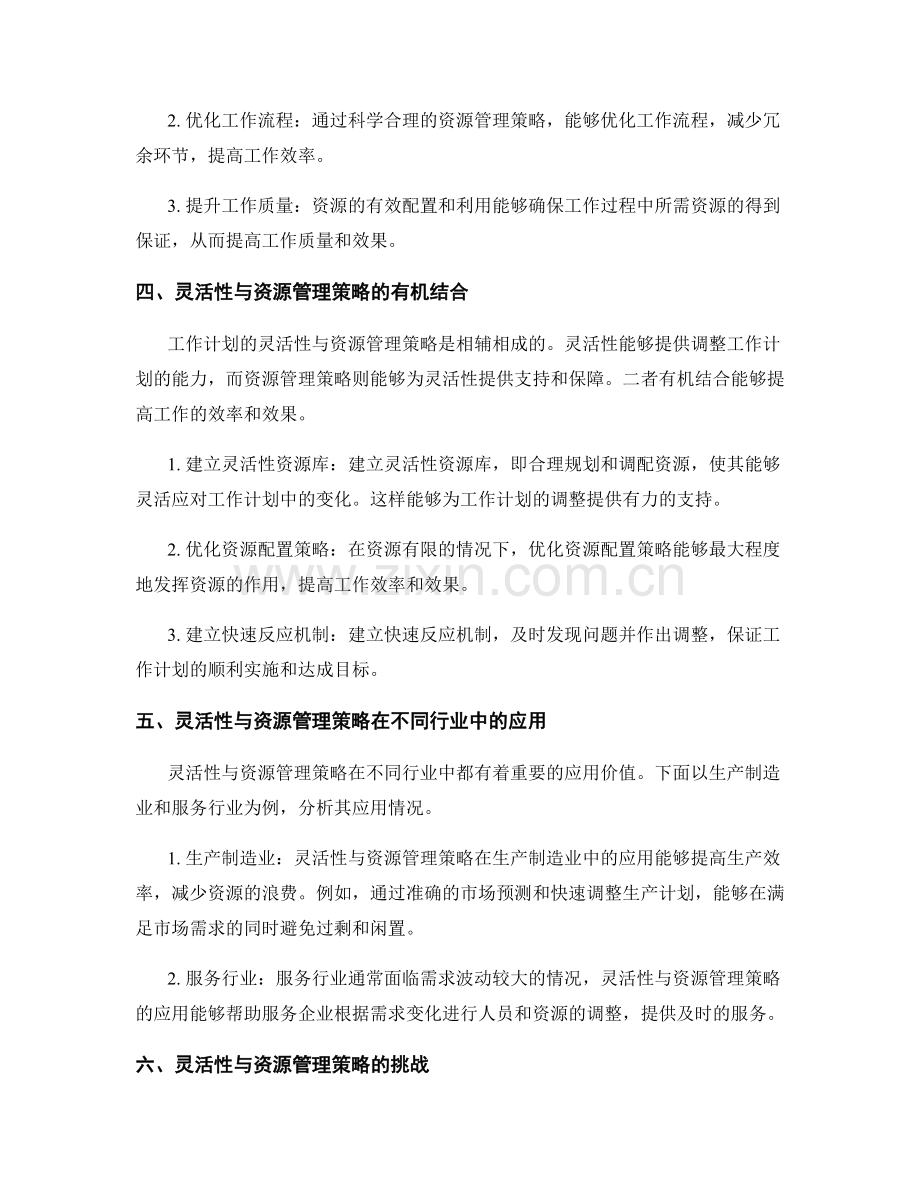 工作计划的灵活性与资源管理策略.docx_第2页