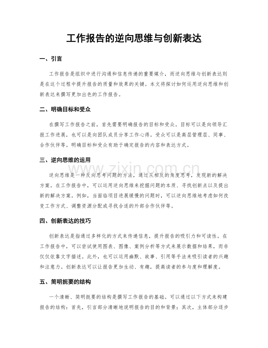 工作报告的逆向思维与创新表达.docx_第1页