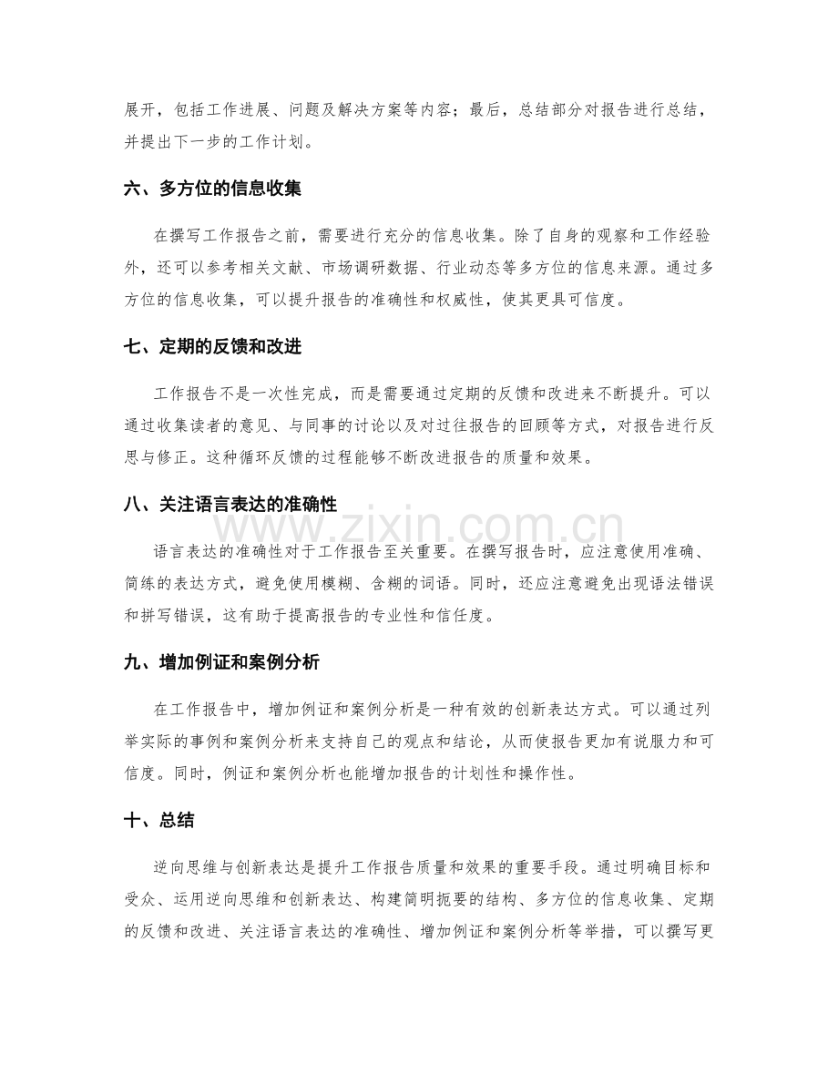 工作报告的逆向思维与创新表达.docx_第2页