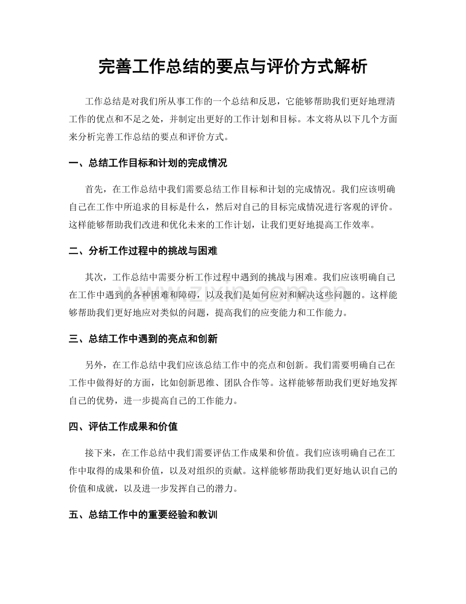 完善工作总结的要点与评价方式解析.docx_第1页