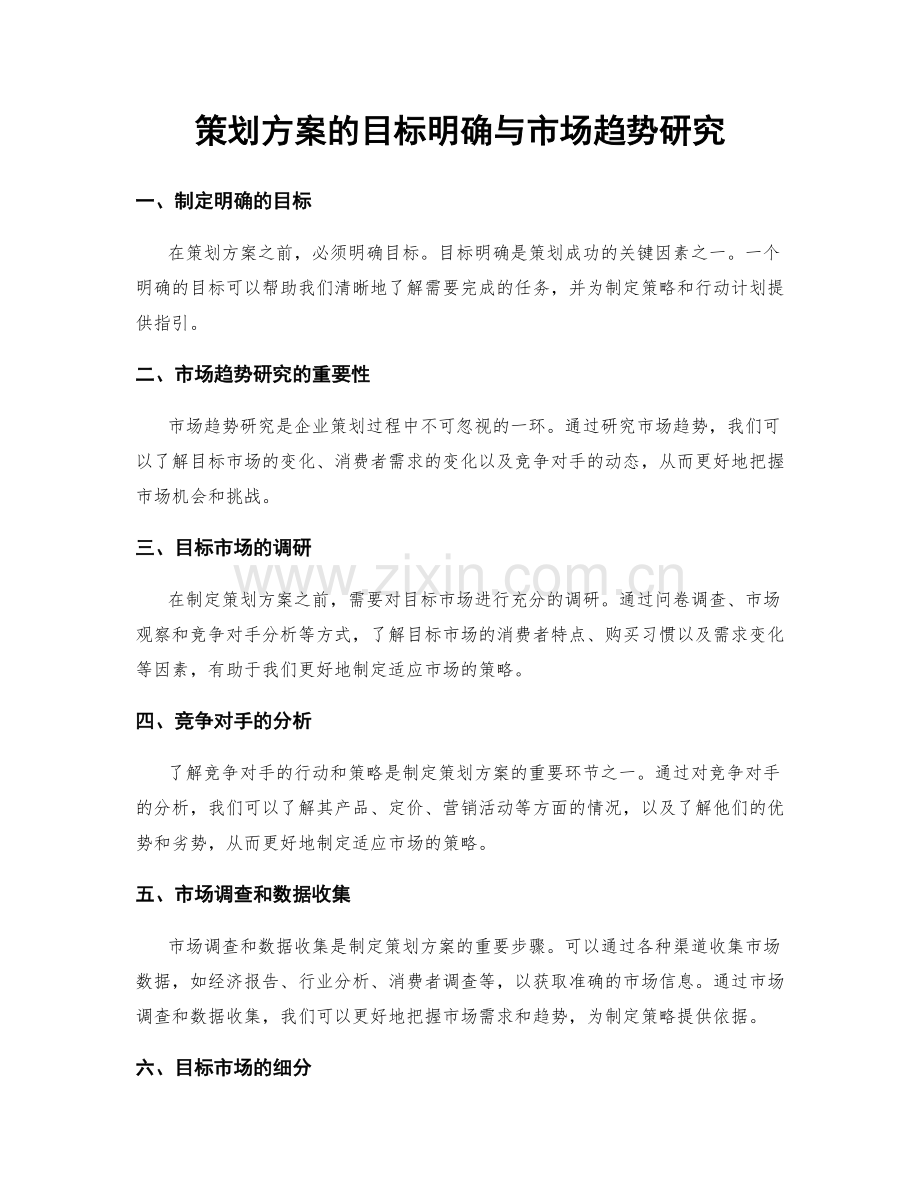 策划方案的目标明确与市场趋势研究.docx_第1页