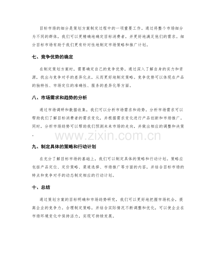 策划方案的目标明确与市场趋势研究.docx_第2页