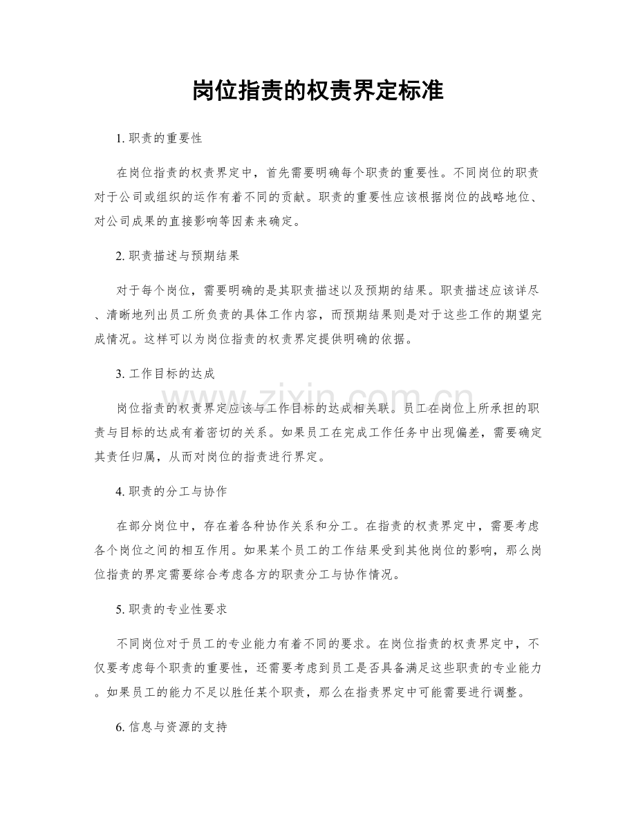 岗位职责的权责界定标准.docx_第1页