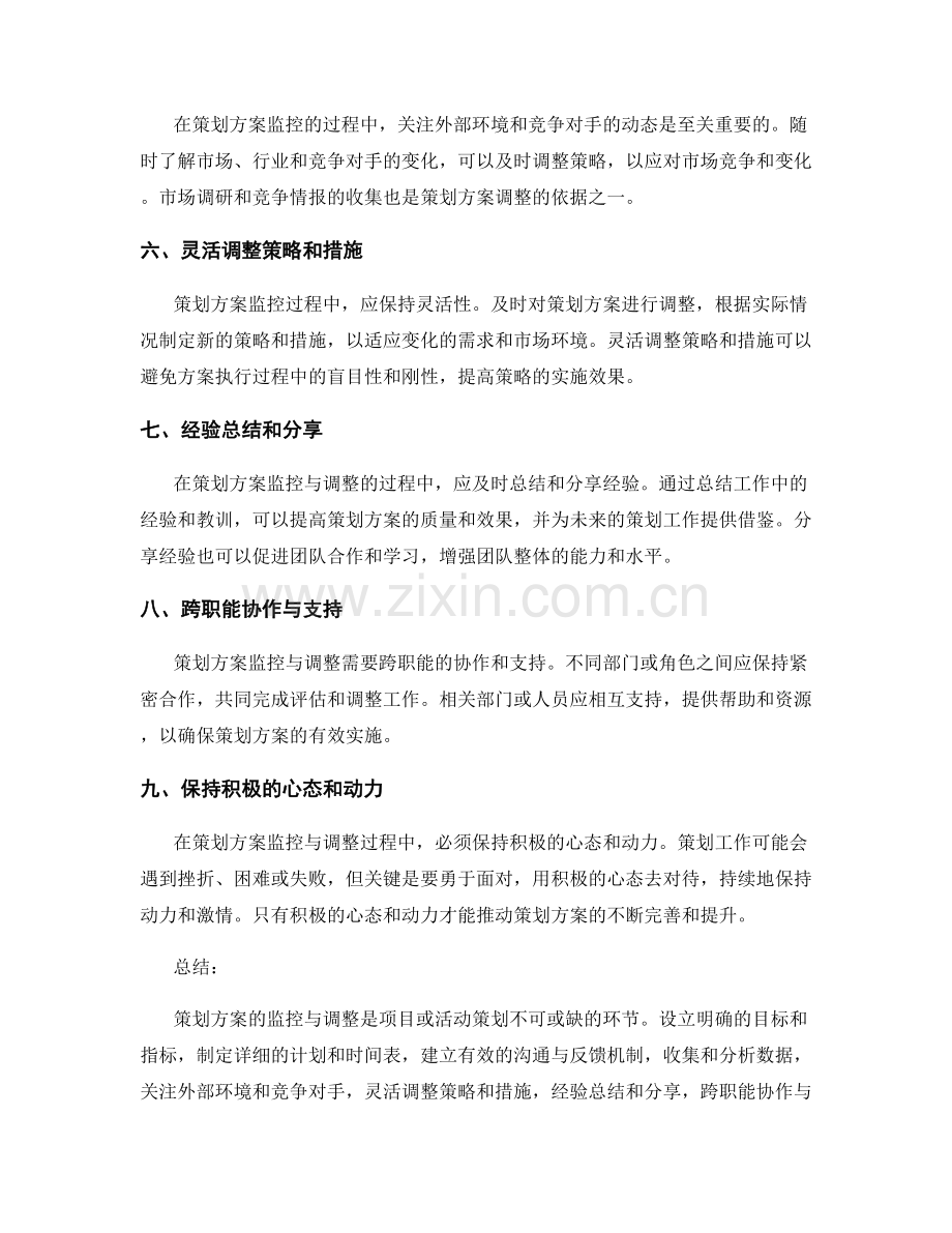 策划方案的监控与调整策略.docx_第2页
