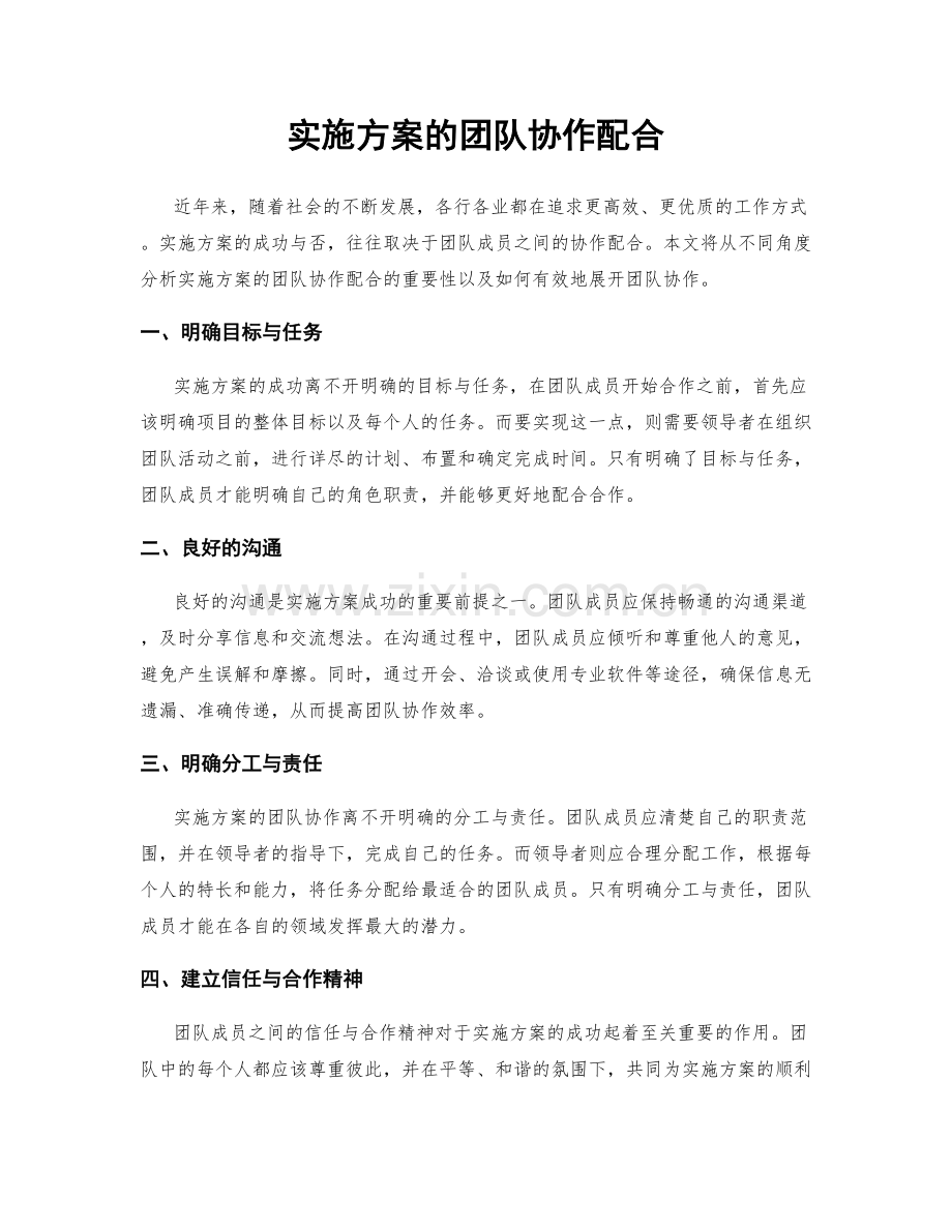 实施方案的团队协作配合.docx_第1页