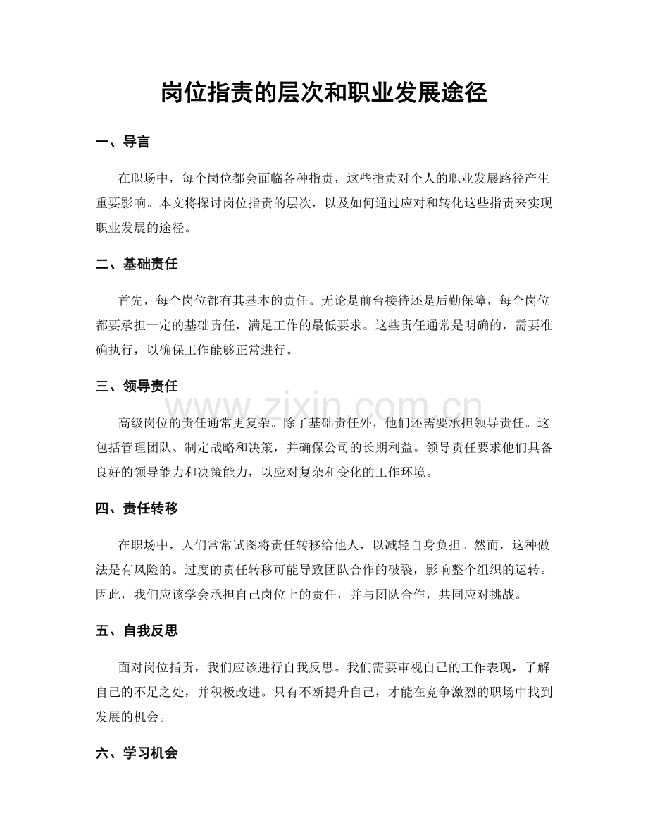 岗位职责的层次和职业发展途径.docx_第1页