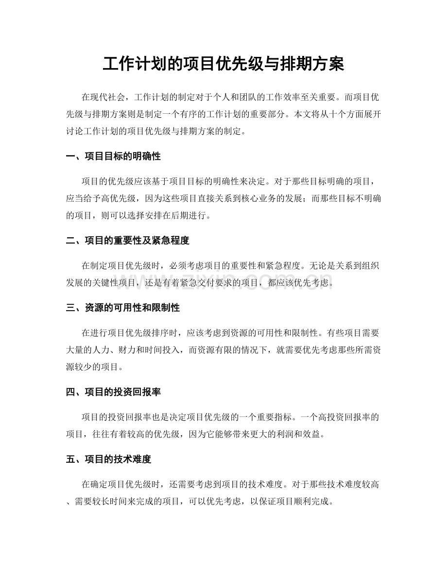 工作计划的项目优先级与排期方案.docx_第1页