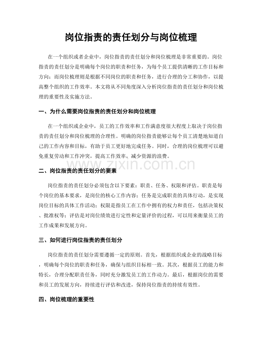 岗位职责的责任划分与岗位梳理.docx_第1页