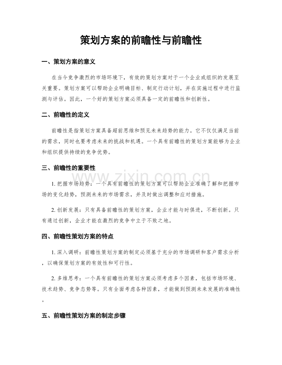 策划方案的前瞻性与前瞻性.docx_第1页