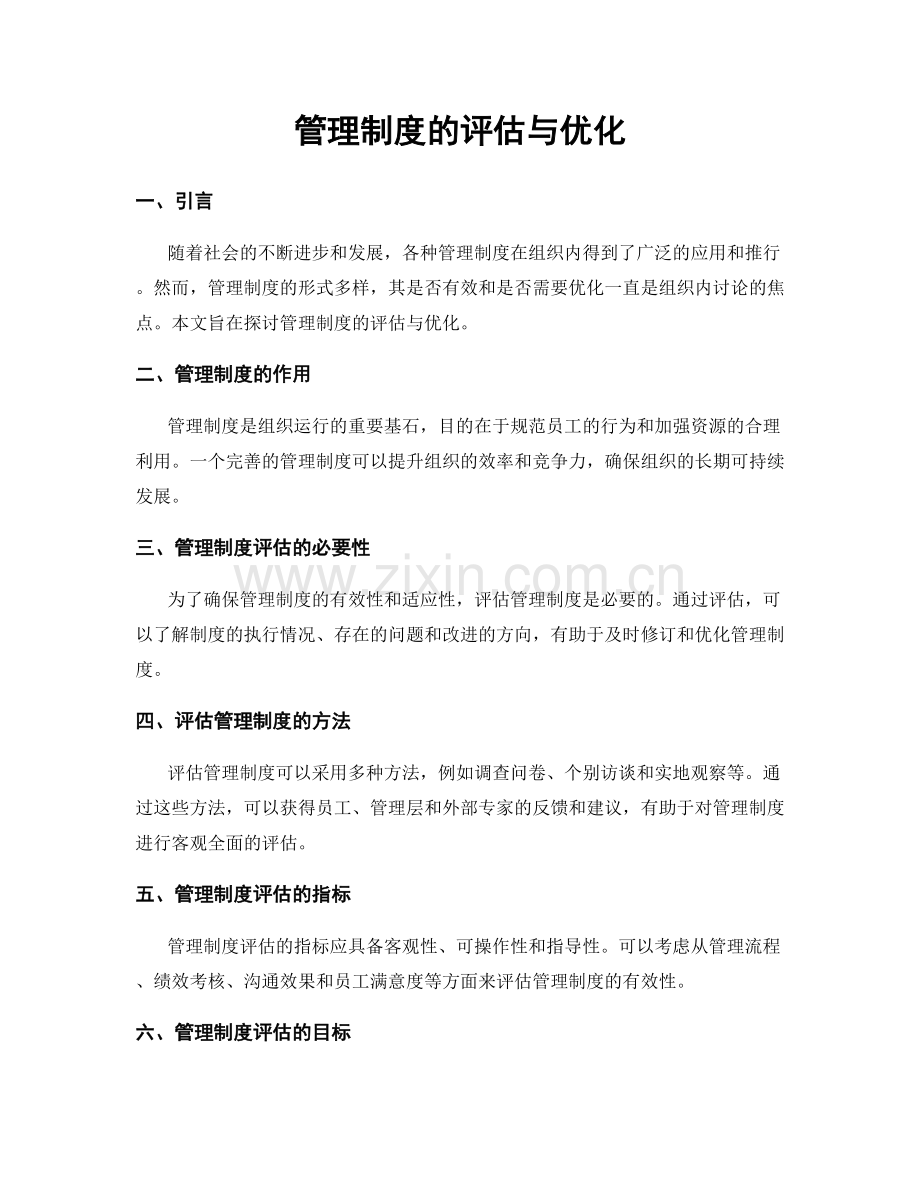 管理制度的评估与优化.docx_第1页
