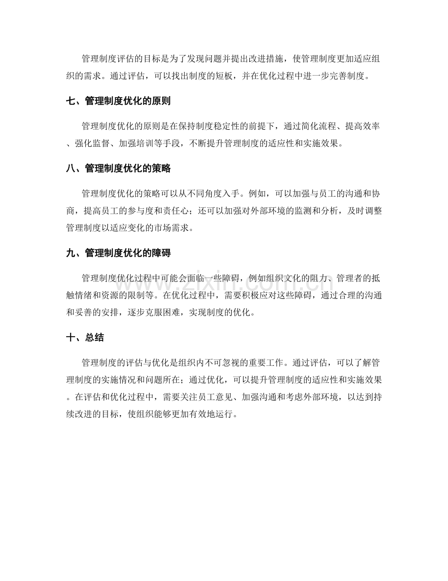 管理制度的评估与优化.docx_第2页