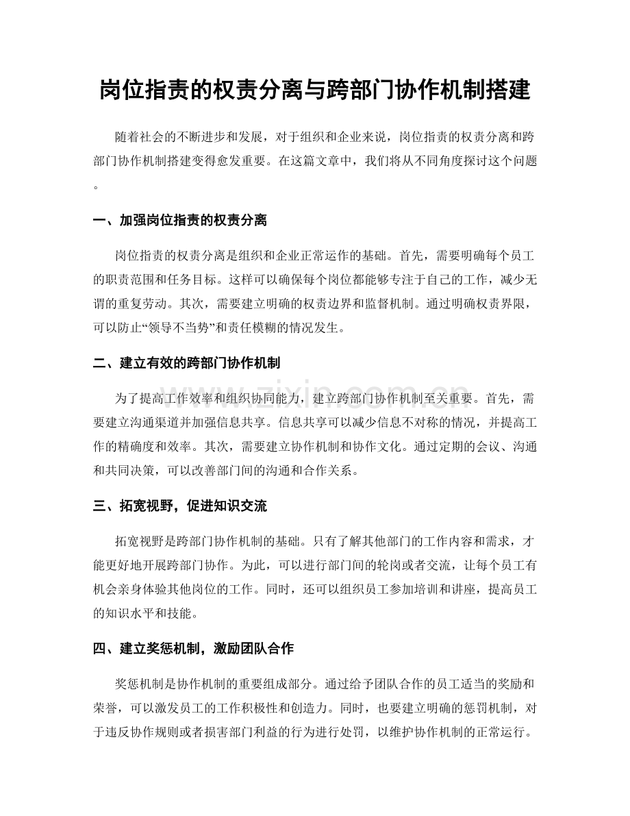 岗位职责的权责分离与跨部门协作机制搭建.docx_第1页
