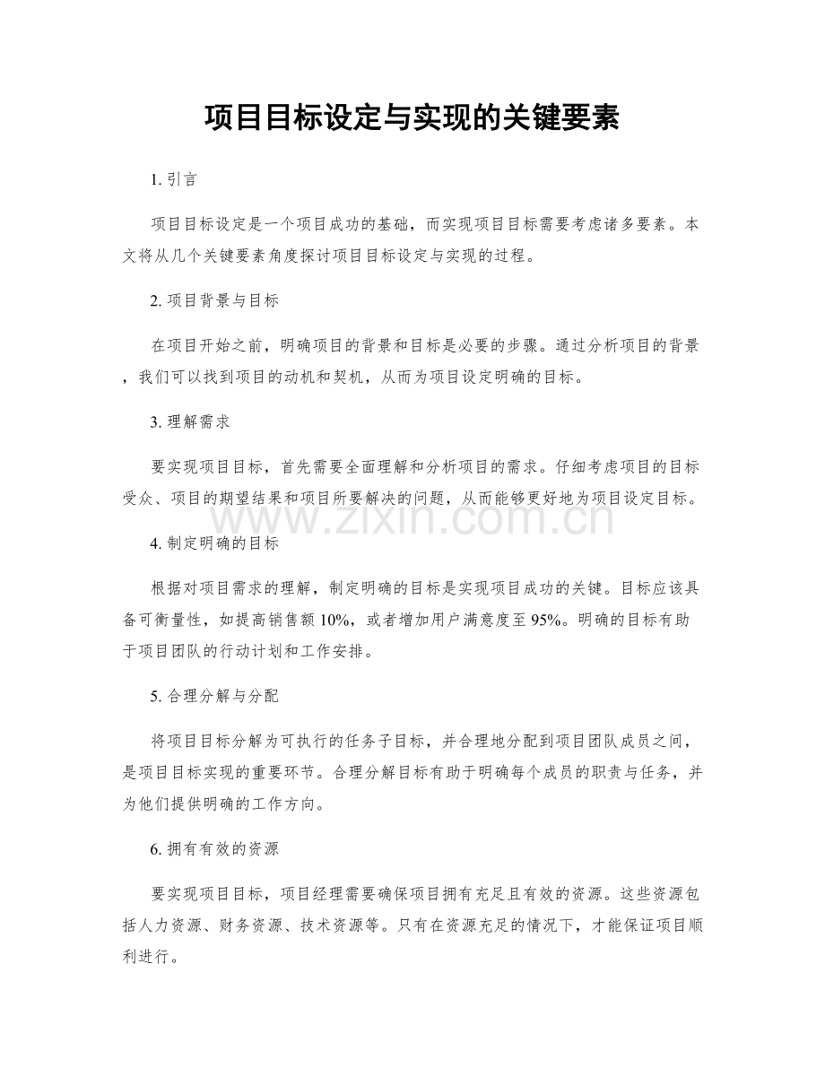 项目目标设定与实现的关键要素.docx_第1页