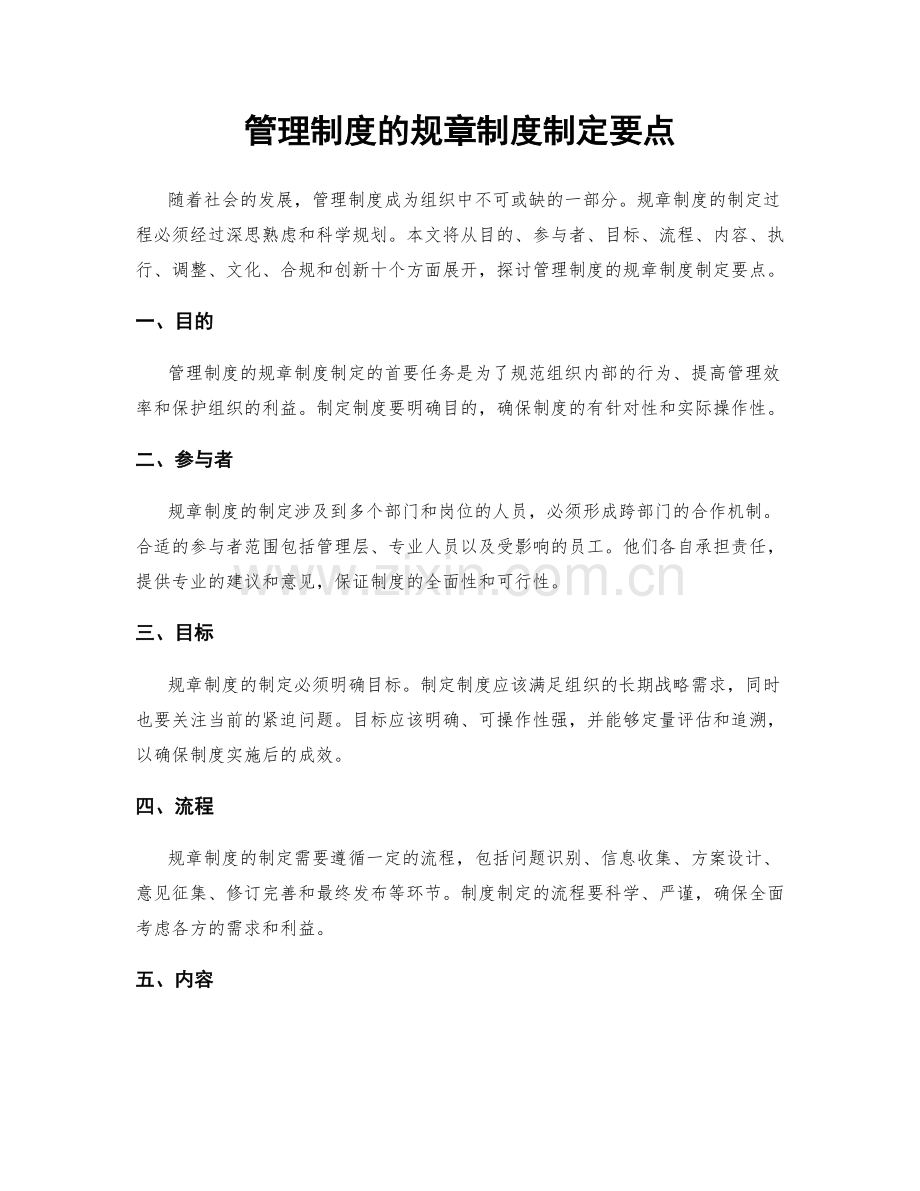 管理制度的规章制度制定要点.docx_第1页