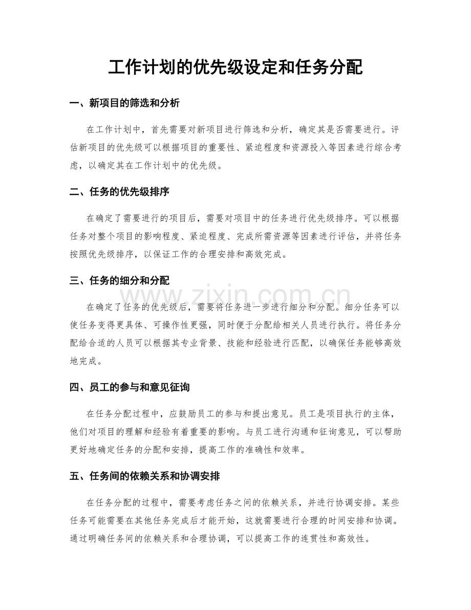 工作计划的优先级设定和任务分配.docx_第1页