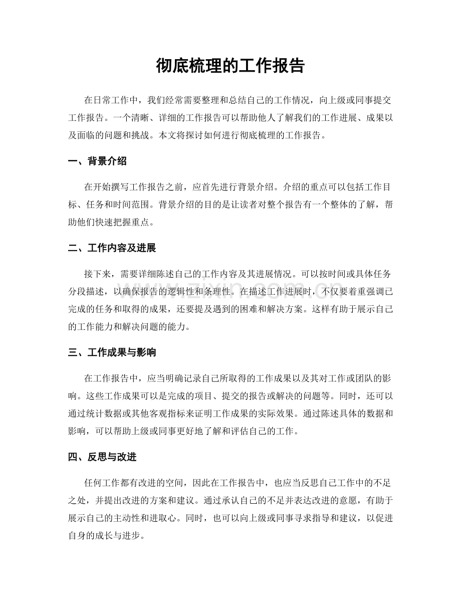 彻底梳理的工作报告.docx_第1页