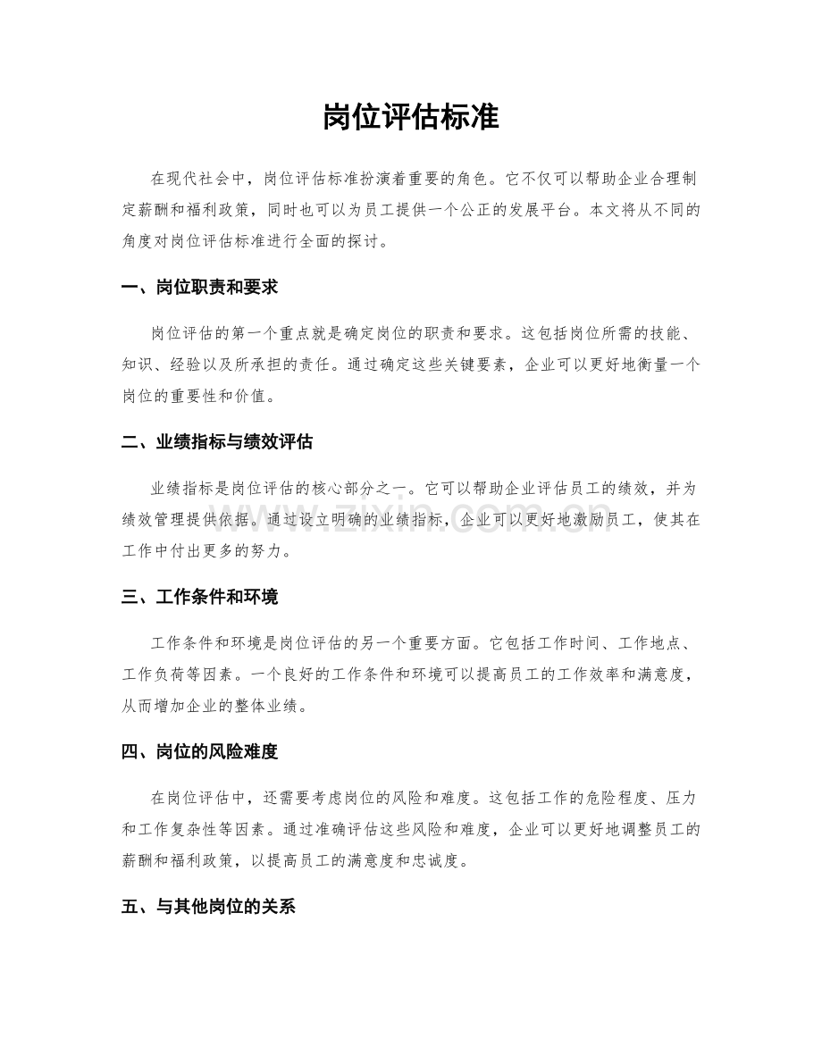 岗位评估标准.docx_第1页