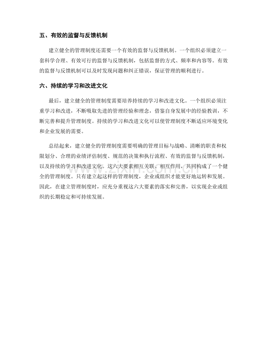 建立健全的管理制度的六大要素.docx_第2页